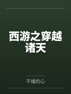 江皓敖顺西游之穿越诸天