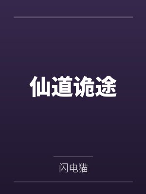 仙道诡途by闪电猫