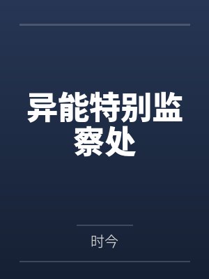 异能特别监察处by时今