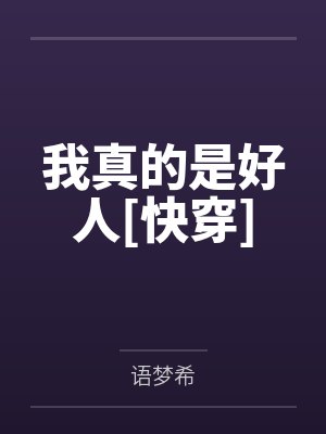我真的是好人[快穿]by语梦希
