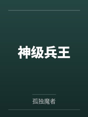 神级兵王by朱凡