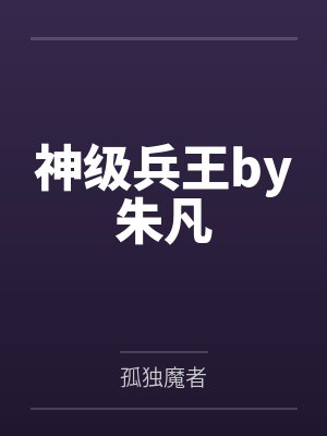 神级兵王by朱凡