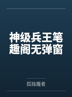神级兵王笔趣阁无弹窗