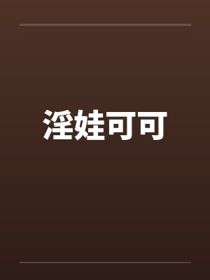 淫娃可可