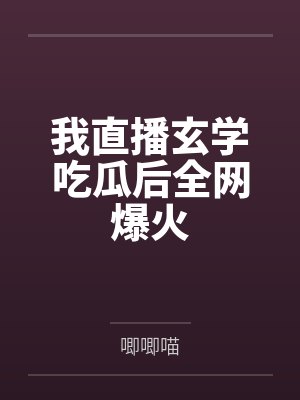 江亦清闻修晏我直播玄学吃瓜后全网爆火