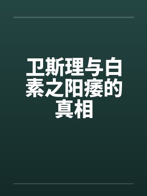 卫斯理与白素之阳痿的真相