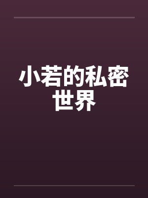 小若的私密世界