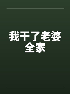 我干了老婆全家