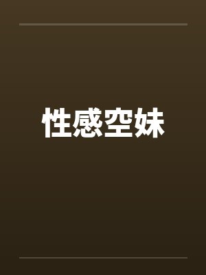 性感空妹