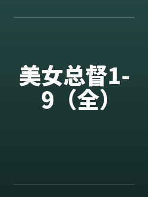 美女总督1-9（全）