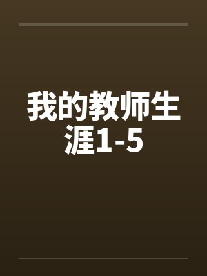 我的教师生涯1-5