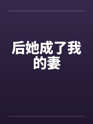 后她成了我的妻