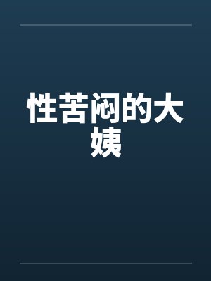 性苦闷的大姨