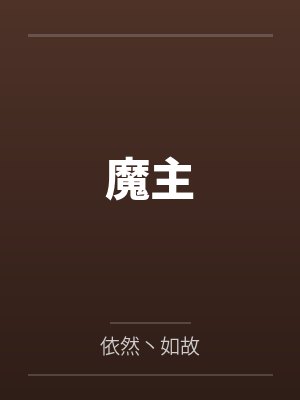 魔主by依然丶如故