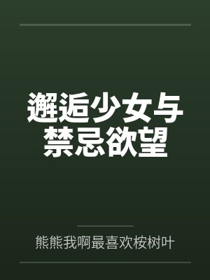 邂逅少女与禁忌欲望by熊熊我啊最喜欢桉树叶了呢
