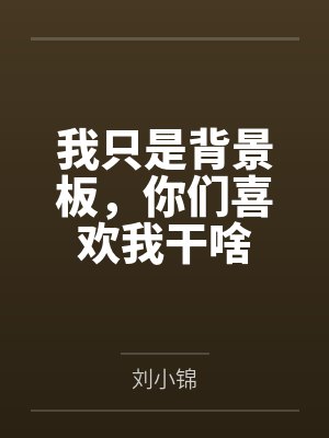 我只是背景板，你们喜欢我干啥by刘小锦