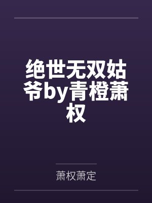 绝世无双姑爷by青橙萧权