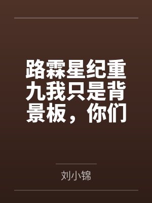 路霖星纪重九我只是背景板，你们喜欢我干啥
