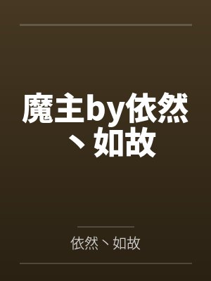 魔主by依然丶如故