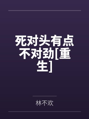 死对头有点不对劲[重生]