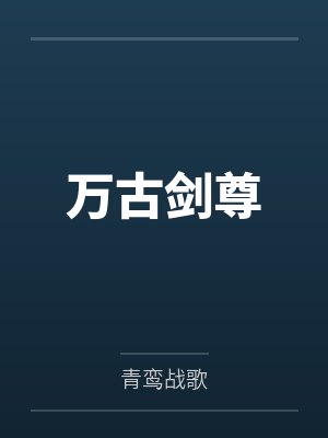叶无道独孤无极