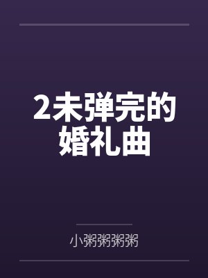 2未弹完的婚礼曲