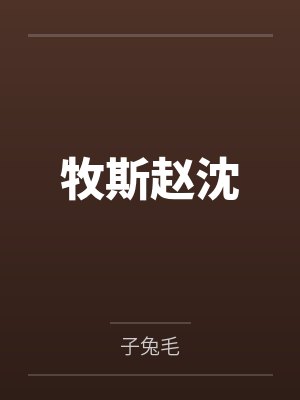 牧斯赵沈