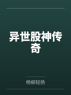 异世股神传奇