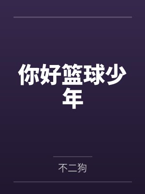 你好篮球少年