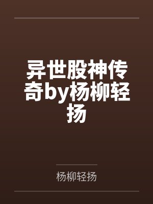 异世股神传奇by杨柳轻扬