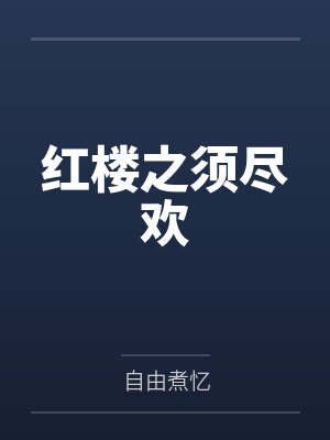 红楼之须尽欢