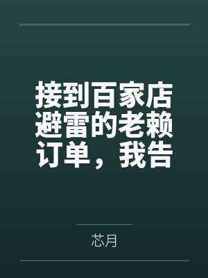接到百家店避雷的老赖订单，我告诉他一分钱一分货
