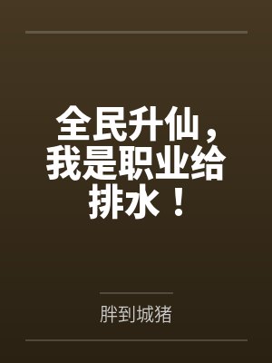 全民升仙,我是职业给排水!
