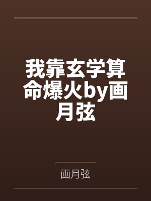我靠玄学算命爆火by画月弦