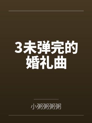 3未弹完的婚礼曲