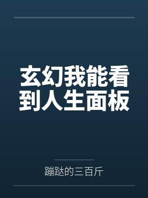 玄幻我能看到人生面板