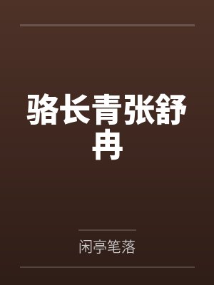 骆长青张舒冉