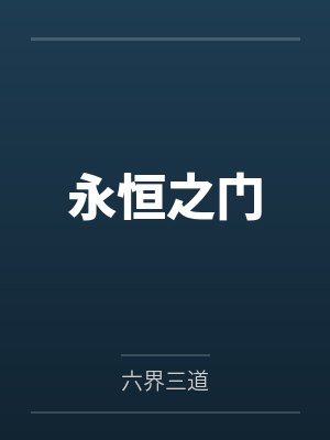 永恒之门by六界三道