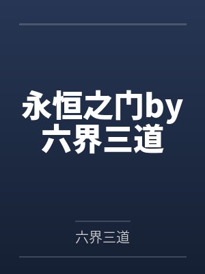 永恒之门by六界三道