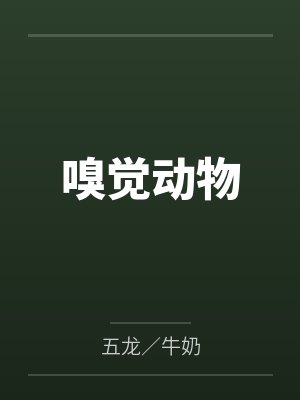 嗅觉动物by五龙/牛奶