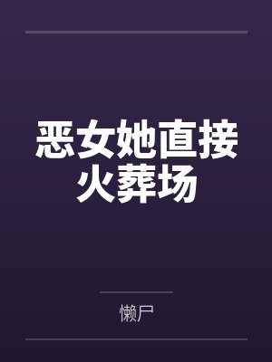 恶女她直接火葬场