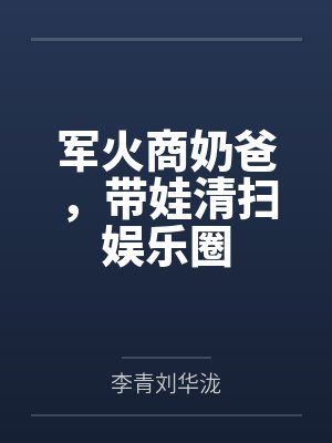 军火商奶爸,带娃清扫娱乐圈
