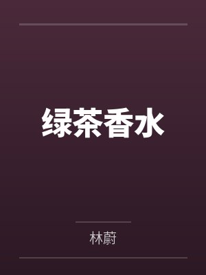 绿茶香水by林蔚