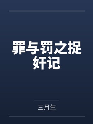 罪与罚之捉奸记
