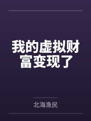 我的虚拟财富变现了