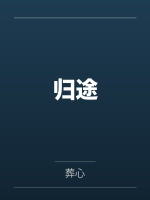归途