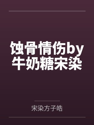 蚀骨情伤by牛奶糖宋染