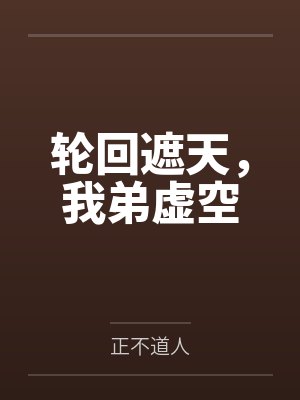 轮回遮天，我弟虚空