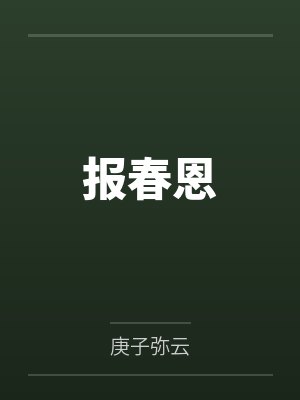 报春恩