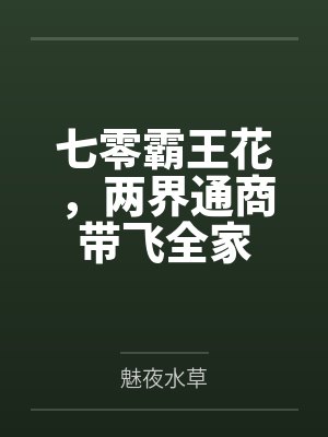 七零霸王花,两界通商带飞全家